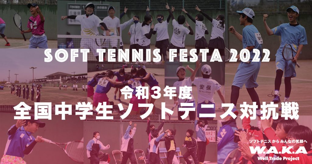 SoftTennisFesta2022,ソフトテニスフェスタ2022