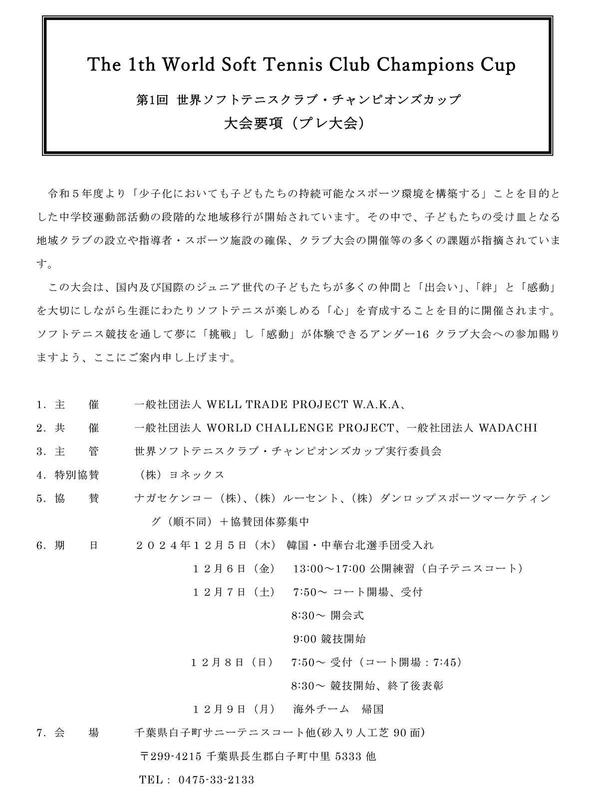 The 1th World Soft Tennis Club Champions Cup,第1回 世界ソフトテニスクラブ・チャンピオンズカップ